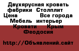Двухярусная кровать фабрики “Столплит“ › Цена ­ 5 000 - Все города Мебель, интерьер » Кровати   . Крым,Феодосия